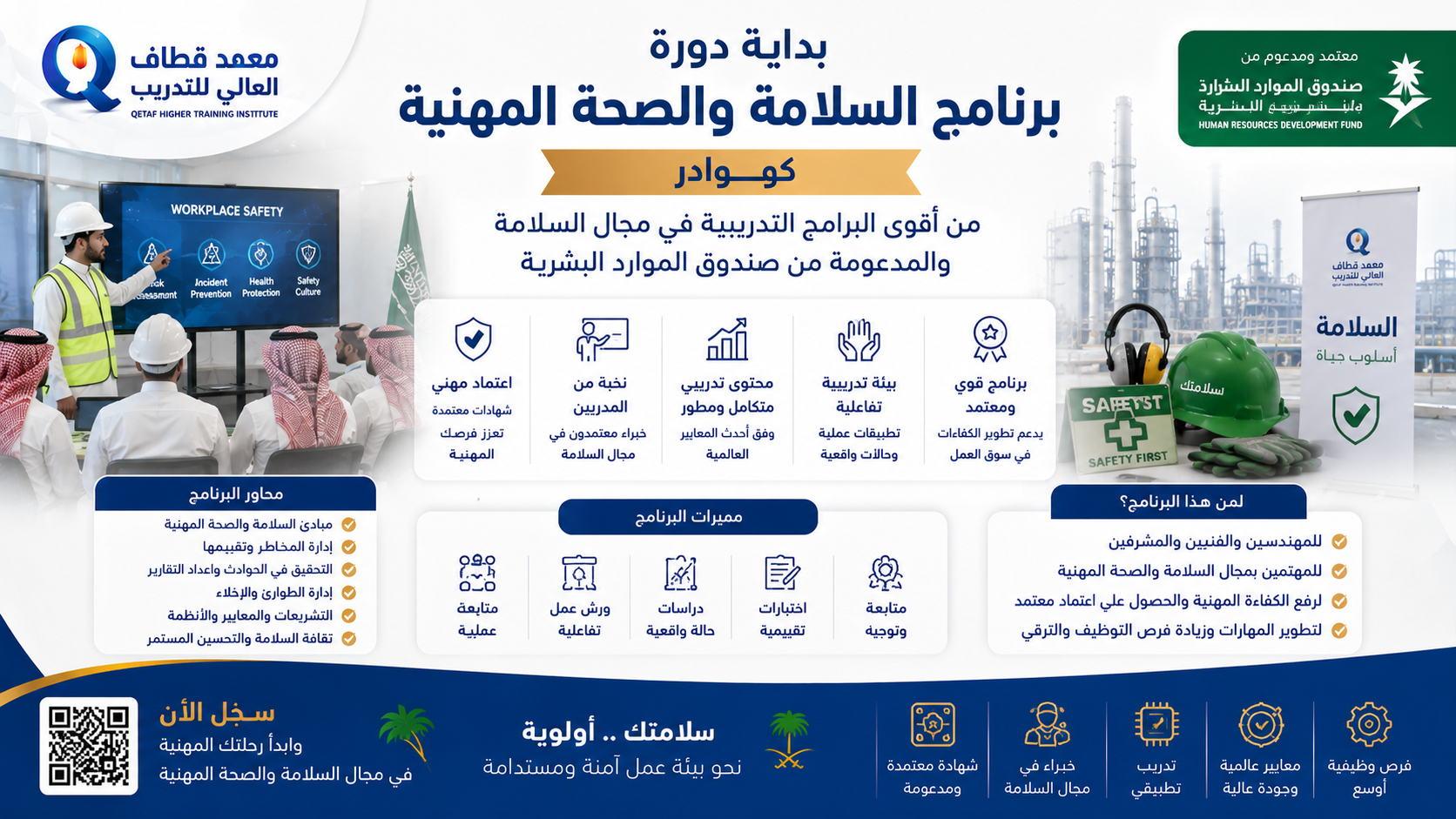 برنامج السلامة والصحة المهنية - كوادر